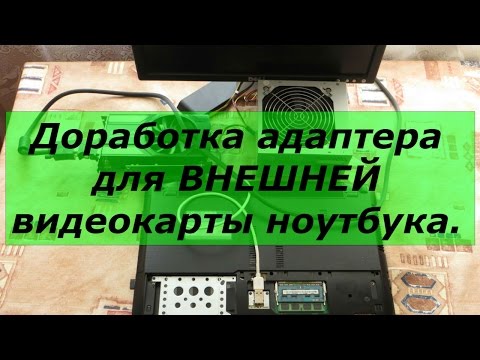 Доработка адаптера для внешней видеокарты ноутбука.