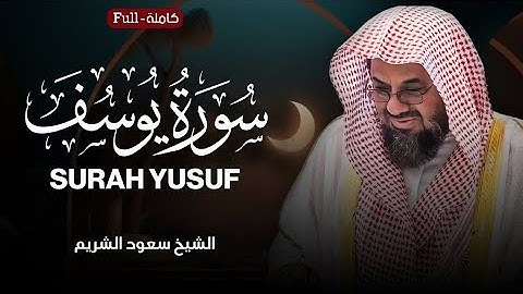 سورة يوسف كاملة ✅ الشيخ سعود الشريم احسن القصص surah yusuf full‏