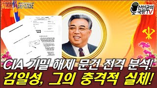 CIA 기밀문서 전격 분석! 김일성의 충격적 실체!