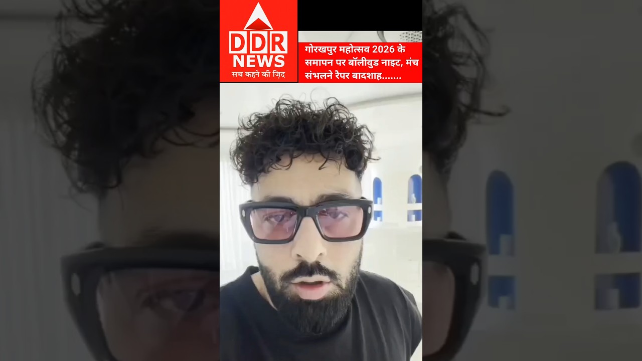 गोरखपुर महोत्सव 2026 के समापन पर बॉलीवुड नाइट, मंच संभलने रेपर बादशाह.......