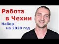 ТРУДОУСТРОЙСТВО НА СКЛАДАХ В ПРАГЕ