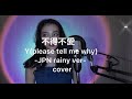 Y(Please Tell Me Why)不得不愛-JPN rainy ver/日本語cover by Lcross lisa
