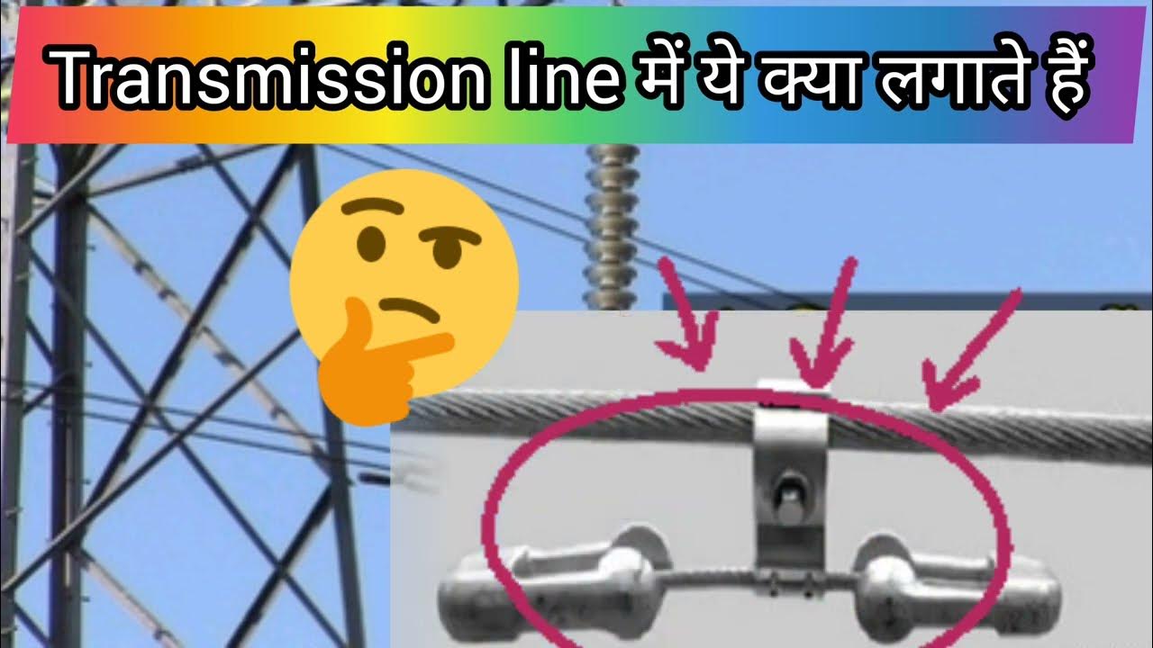 vibration dampers in transmission line । लाइन में डंपर क्यों लगाते हैं