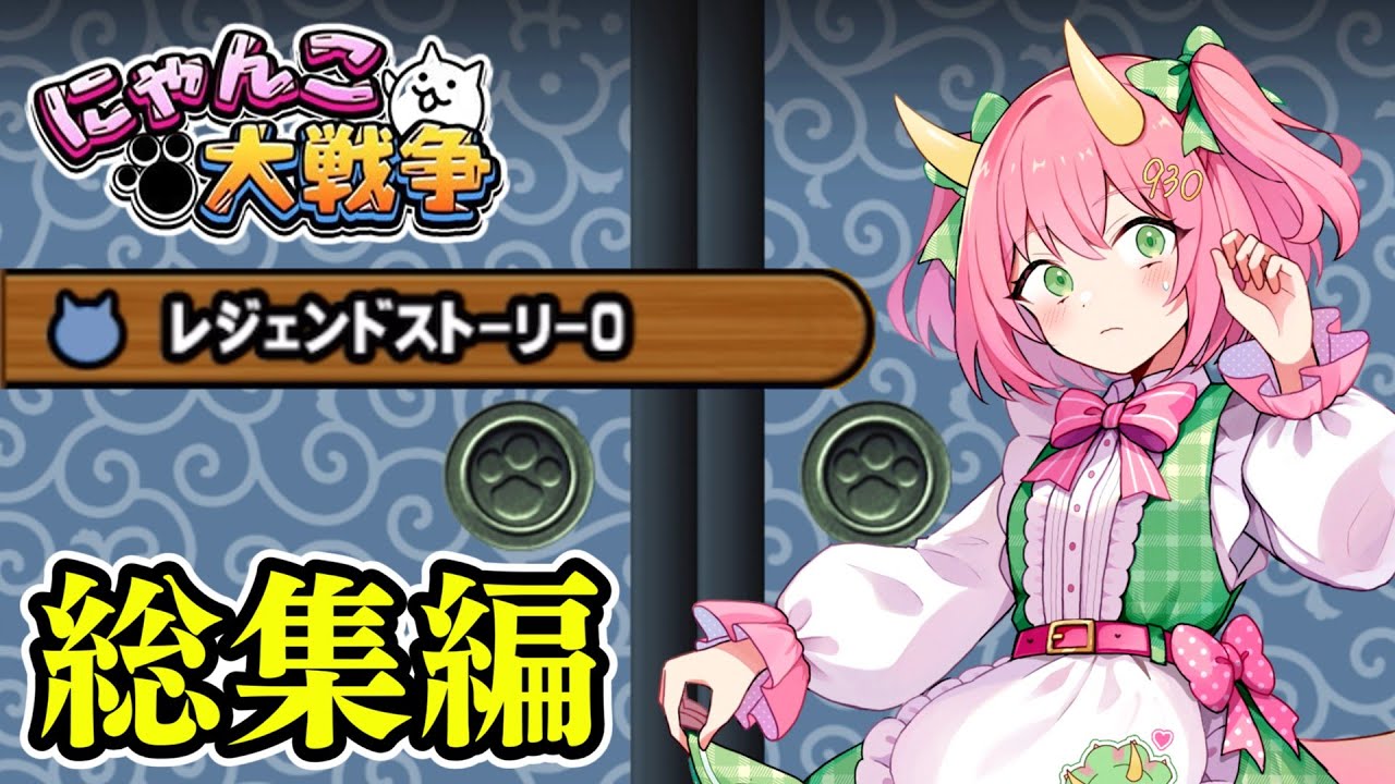 にゃんこ大戦争】レジェンドストーリー0・にゃんこ塔その他一気見
