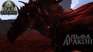 АЛЬФА ДРАКОН (голубь) В ВЫЖИВАНИЕ FJORDUR ARK Survival Evolved #27