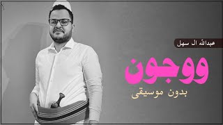 عبدالله ال سهل ووجون بدون موسيقى احترافيه