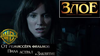 Злое 📺 Русский Трейлер / Malignant / Фильм 2021