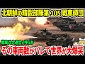 北朝鮮の精鋭部隊「第105戦車師団」戦車大連合と呼ぶがその車両数に世界が大爆笑