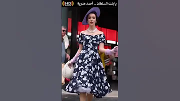 مقاطع يا بنت السلطان أحمد عدوية صوت نقاوة عالية 