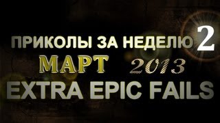 Лучшие Приколы За Неделю - Март 2013 (Выпуск 15) Лучшие Приколы За Неделю - Март 2013 (Выпуск 15)