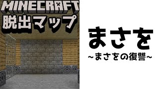 【まさを 〜まさをの復讐〜】鬼畜即〇トラップにズタボロにされる『謎解き脱出配布マップ攻略』『マイクラ/マインクラフト/minecraft』