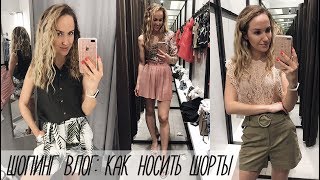 ШОПИНГ ВЛОГ: КАК НОСИТЬ ШОРТЫ | В ОФИС, В ОТПУСКЕ, НА ВЕЧЕР | H&M, ZARA | AlenaPetukhova ШОПИНГ ВЛОГ: КАК НОСИТЬ ШОРТЫ | В ОФИС, В ОТПУСКЕ, НА ВЕЧЕР | H&M, ZARA | AlenaPetukhova