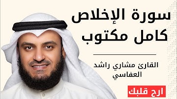 سورة الإخلاص كاملة بصوت الشيخ مشاري العفاسي | تلاوة خاشعة