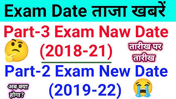 Vksu Part 3 Exam 2018-21 | Vksu Part 2 Exam 2019-22 | Vksu Exam New Update 2022 |एग्जाम कब होगा देखे