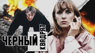 ЧЕРНЫЙ КВАДРАТ - Фильм / Детектив