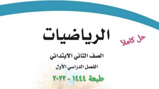 حل كتاب الرياضيات للصف الثاني الابتدائي الفصل الدراسي الأول كاملا ١٤٤٤