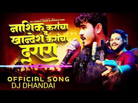 न श क कर च व ख नद श कर च दर र Nashik Karancha V Khandesh Karancha Dararaa