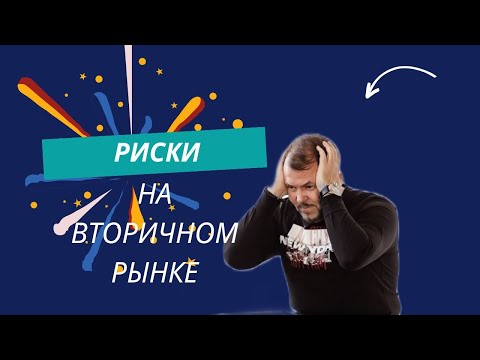 7  распространенных рисков при совершении сделки на вторичном рынке.