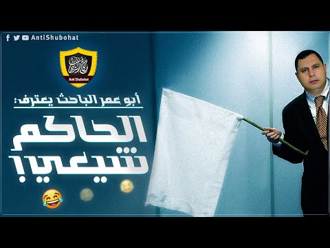 صابر مشهور: أبو عمر الباحث يعترف إن الحاكم شيعي :)