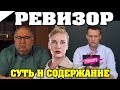 ЗА 5 МИН: РЕВИЗОР (Гоголь Н.В.) / КРАТКОЕ СОДЕРЖАНИЕ И ВСЯ СУТЬ