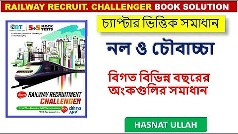নল ও চৌবাচ্চা Tap & Cistern | Railway challenger || Math Tricks by Hasnat