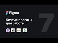 Figma — плагины 🔥 мой топ | Plugins