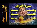 قرآن بعلم الوصول 07 سورة الأعراف وهم النجاة الفردية 