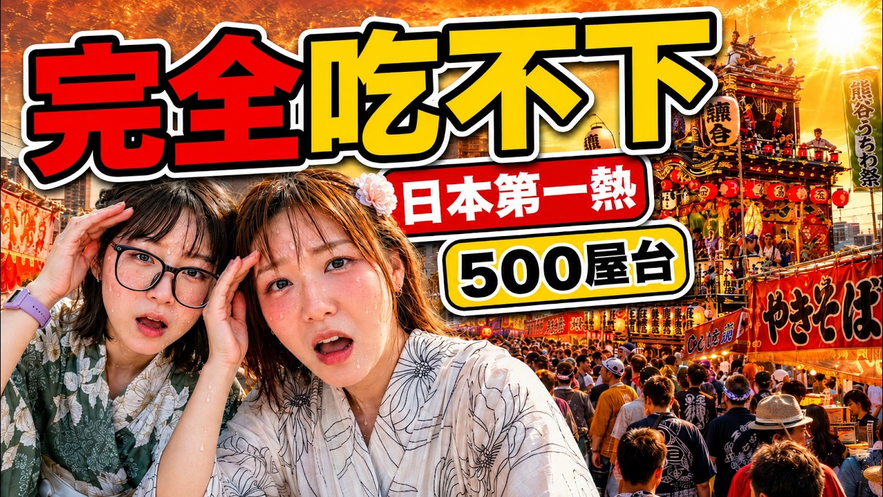 台灣人挑戰日本第一熱的城市！500間屋台就在眼前卻完全吃不下…[NyoNyoTV妞妞TV] 縮圖