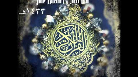 القارئ الشيخ ماجد الزامل من صلاة القيام ليلة 29 رمضان 1433 : 4