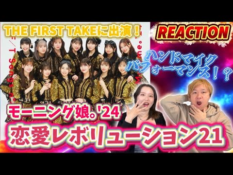 【モーニング娘。'24】みんなに今のモーニング娘。を見てほしい!!【リアクション動画】