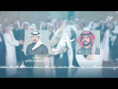 رفيحي دون الخوي كلمات سلطان الكشي اداء عبدالله الوابصي2022حصريا 
