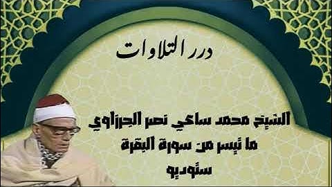 الشيخ محمد ساعي نصر الجرزاوي ما تيسر من سورة البقرة ستوديو