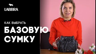 Базовые СУМКИ. Какую сумку выбрать на каждый день? 👜 5 базовых сумок 2021 | Бренд LABBRA