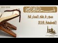 تفسير الصفحة 316 من سورة طه الجزء السادس عشر الأستاذ محمد الساعدي 
