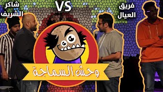 تجميعة ضحك وحوش السماجة ٢ | ضحك هستيري | اضحك وانسي الدنيا| كومديا قوية |