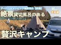 【犬とキャンプ】アーバンキャンピング朝霧宝山で絶景貸切風呂とキャンプを堪能する犬連れ夫婦。