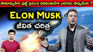 Elon Musk Biography | ఎలాన్  మాస్క్ జీవిత చరిత్ర | Tesla Motors | Hyperloop | SpaceX | Telugu Facts