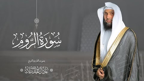 سورة " الروم " القارئ: عادل ريان || المصحف المرتل