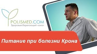 Питание при болезни Крона: противопоказания. Диета при обострении болезни Крона