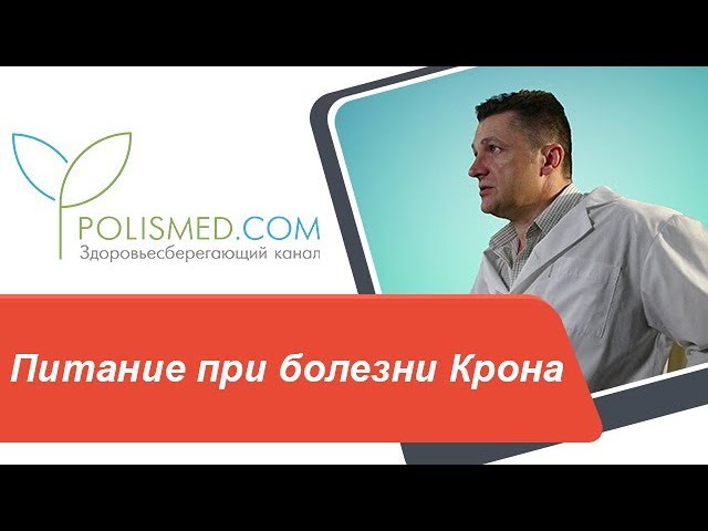 Питание при болезни Крона: противопоказания. Диета при обострении болезни Крона