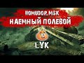 Помидор - наемный полевой LYK