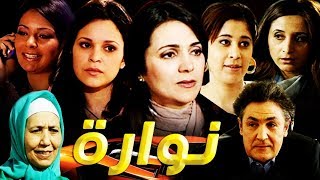 فيلم المغربي نـــــوارة Film Nouara HD