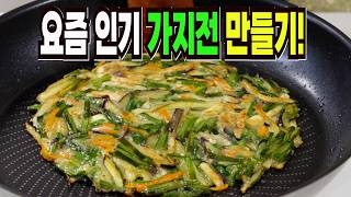 가지 보이면 당장 사 와서 이렇게 해보세요 이 방법은 요즘 인기 가지전 만들기 1등 레시피입니다