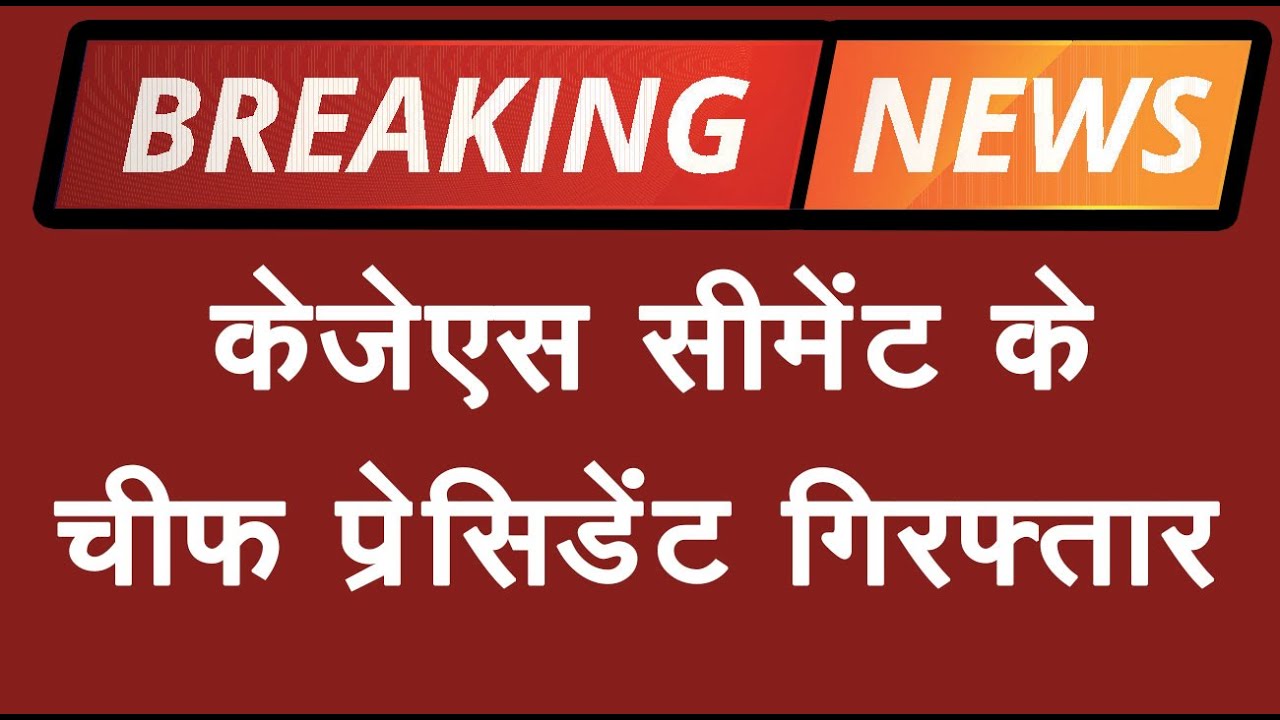 KJS CEMENT के चीफ प्रसिडेंट केएस सिंघवी गिरफ्तार YouTube