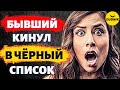 Зачем Твой Бывший Парень кинул Тебя в Чёрный Список!