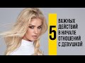 5 основных действий в начале отношений с девушкой | Как управлять девушкой