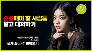 손절해야하는 사람들 특징 #손절#나의기억