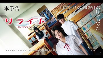 映画『リライト』本予告（30秒） ｜ 2025年6月13日(金)公開