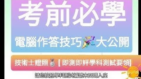 必學電腦作答技巧🎉大公開］技術士證照🥈 [ 即測即評學科術科測試要領]    保母，照顧服務員，中餐西餐，堆高機，烘焙……等甲乙丙級檢定證照考皆適用(111年度新版)㊗️學術課通過 - 天天要聞
