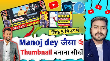 Manoj Dey Jaisa Thumbnail Kaise Banaye ? How To Make Youtube Thumbnails  @ManojDey #manojdey